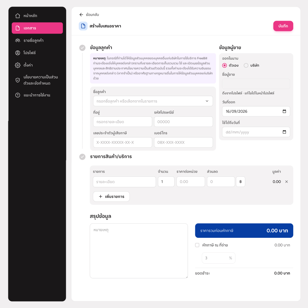 หน้าสร้างใบเสนอราคาใน FreeBill: ข้อมูลลูกค้า รายการสินค้า และช่องหัก ณ ที่จ่าย